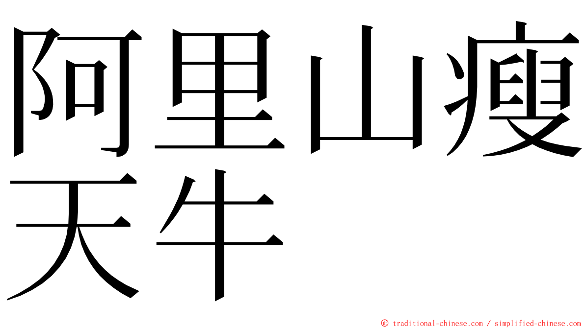 阿里山瘦天牛 ming font