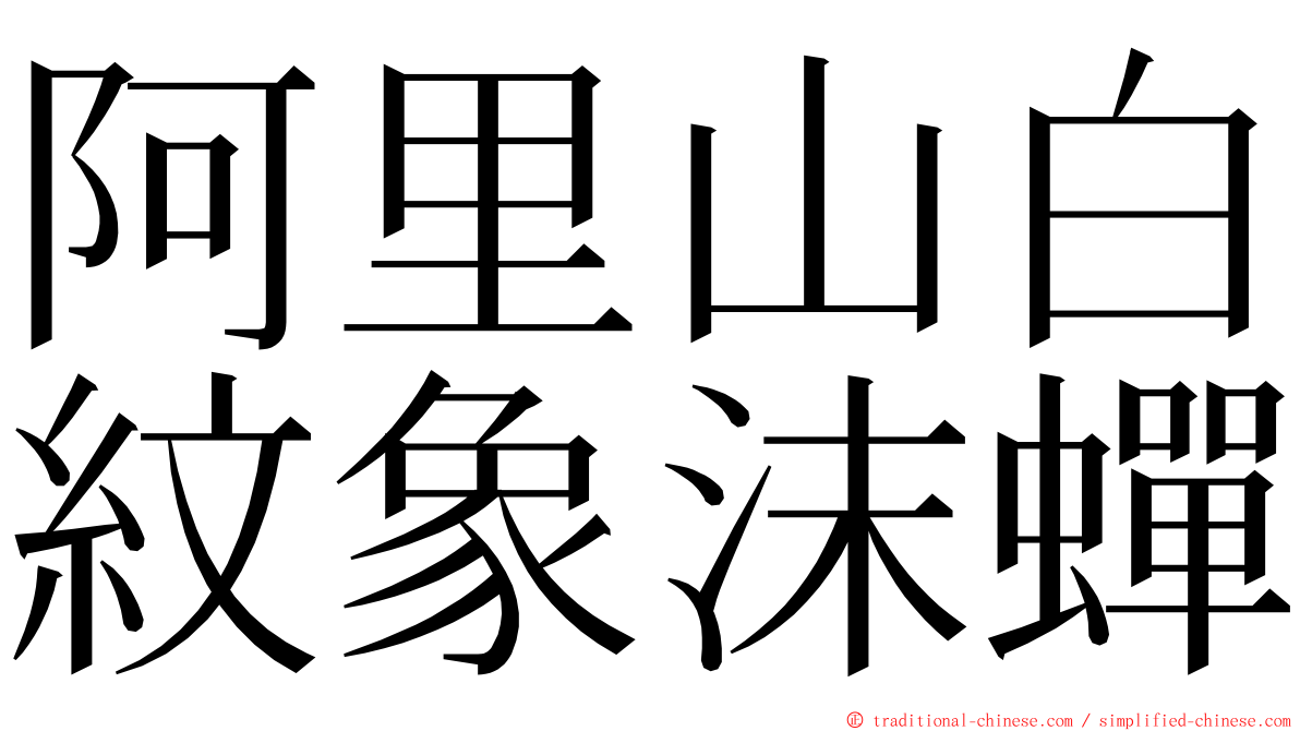 阿里山白紋象沫蟬 ming font