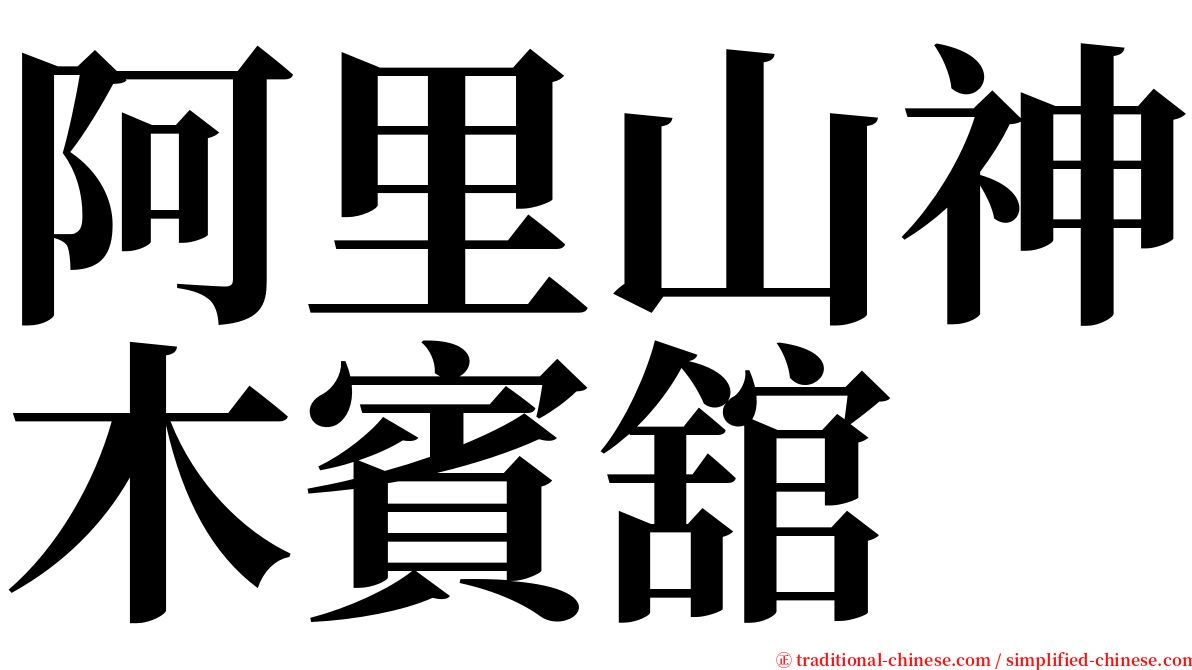 阿里山神木賓舘 serif font