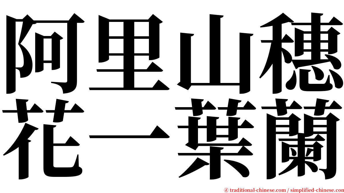 阿里山穗花一葉蘭 serif font