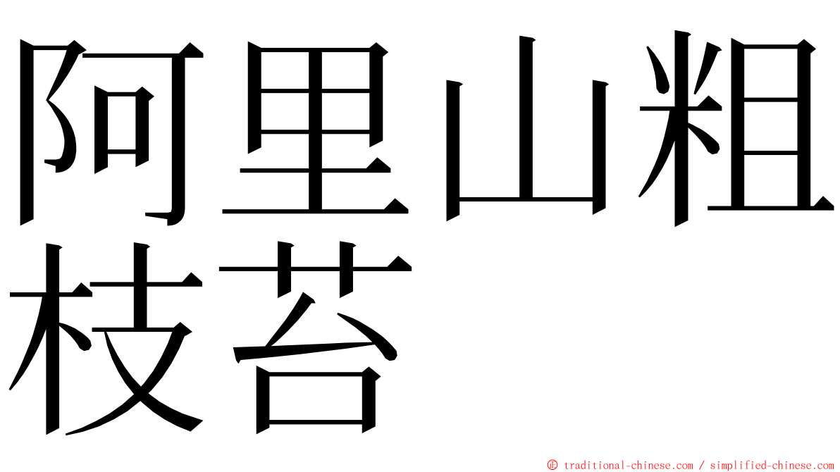 阿里山粗枝苔 ming font