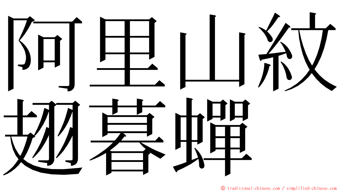 阿里山紋翅暮蟬 ming font