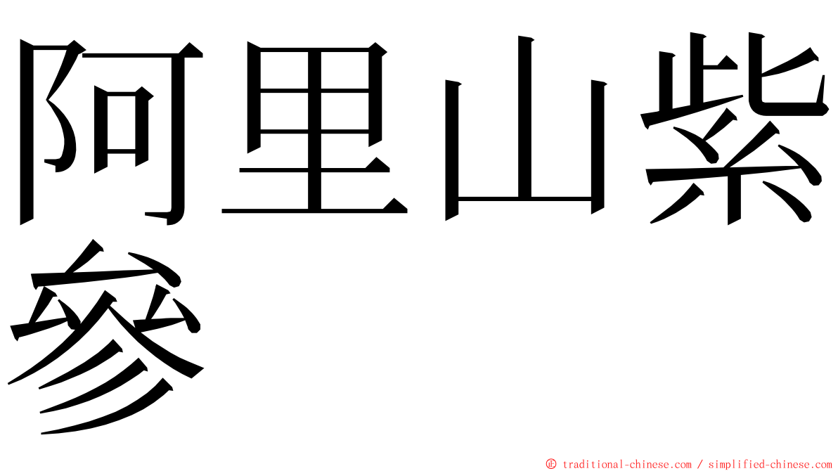 阿里山紫參 ming font