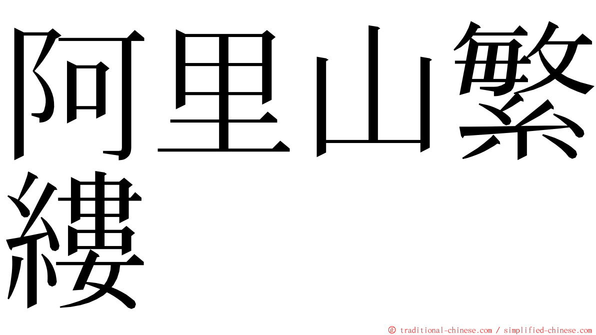阿里山繁縷 ming font