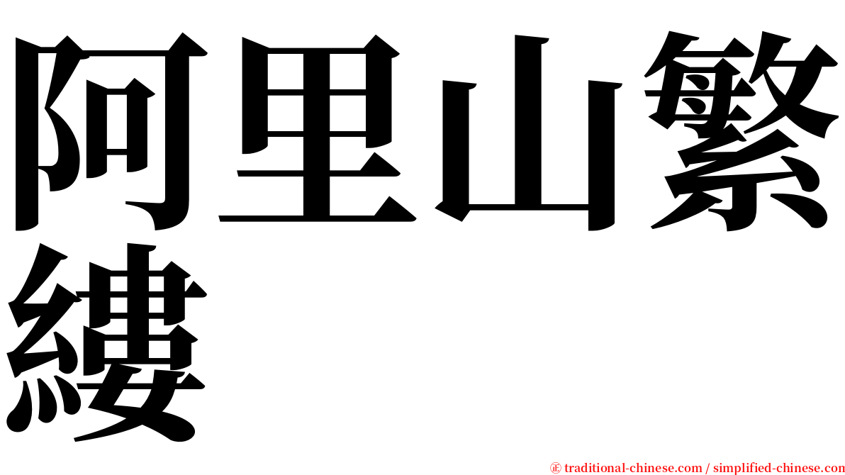 阿里山繁縷 serif font