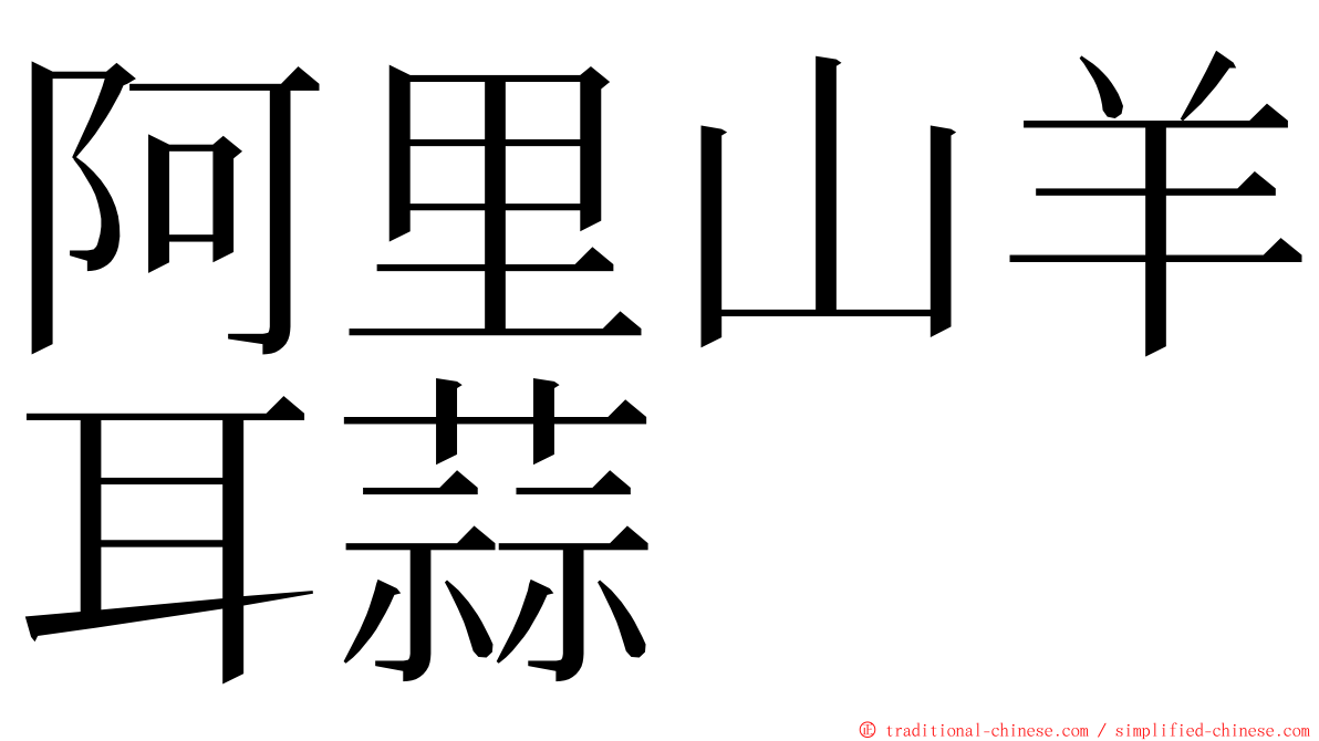 阿里山羊耳蒜 ming font