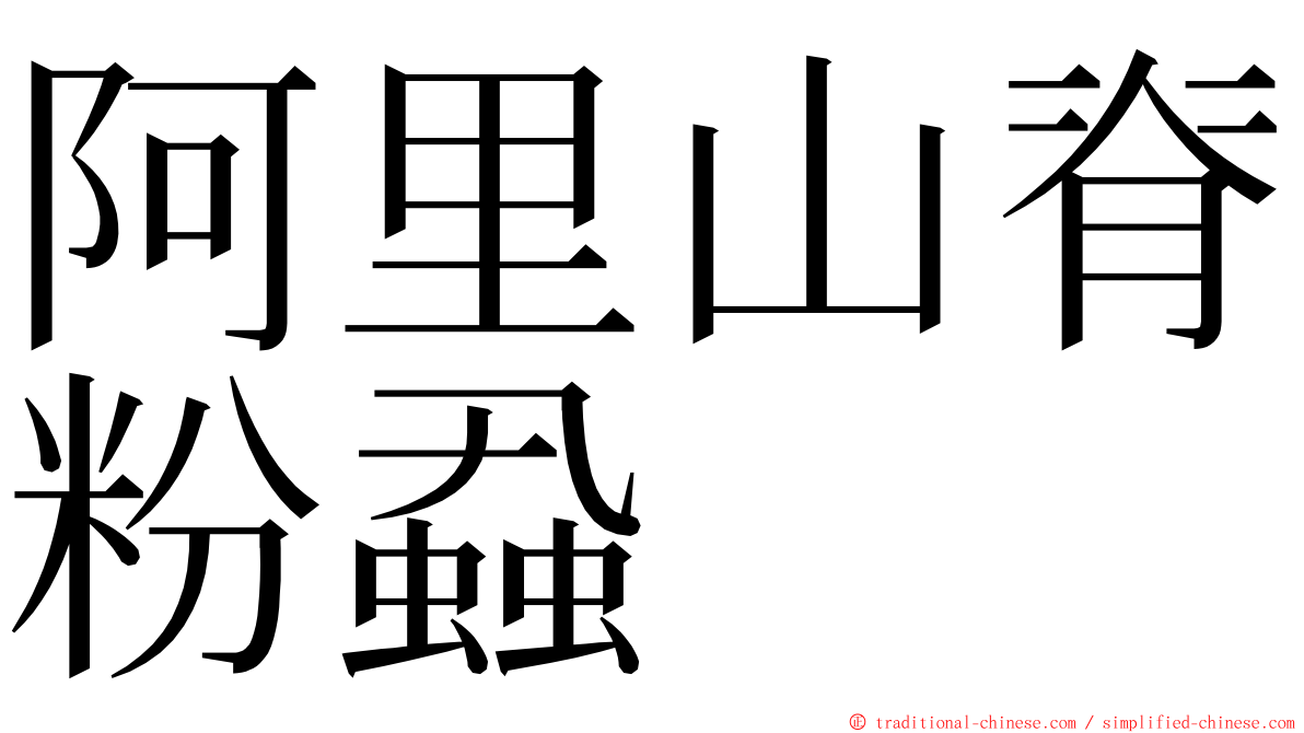 阿里山脊粉蝨 ming font