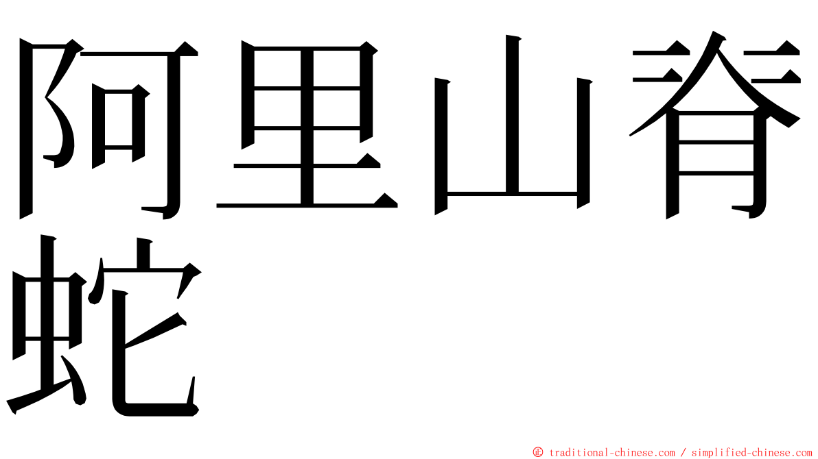 阿里山脊蛇 ming font