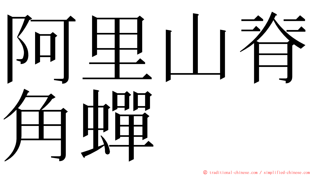 阿里山脊角蟬 ming font