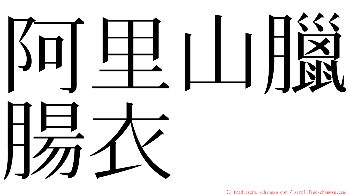 阿里山臘腸衣 ming font