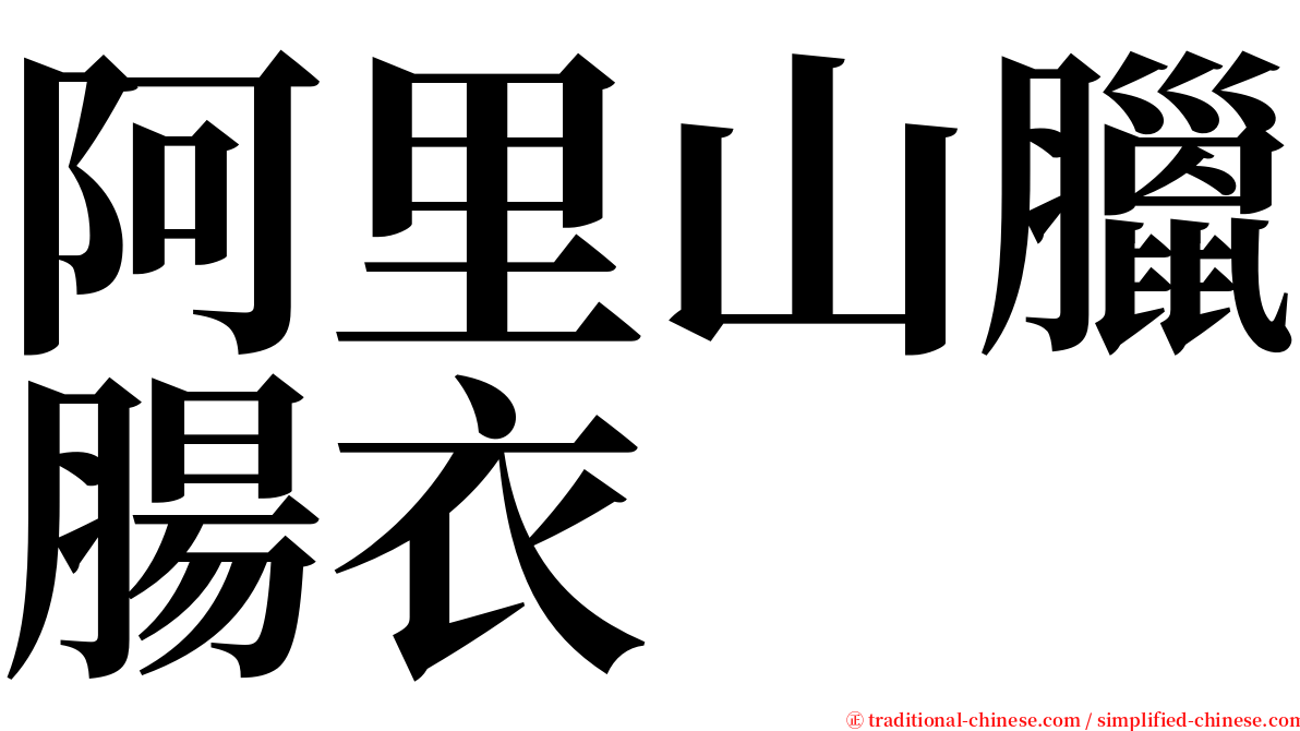 阿里山臘腸衣 serif font