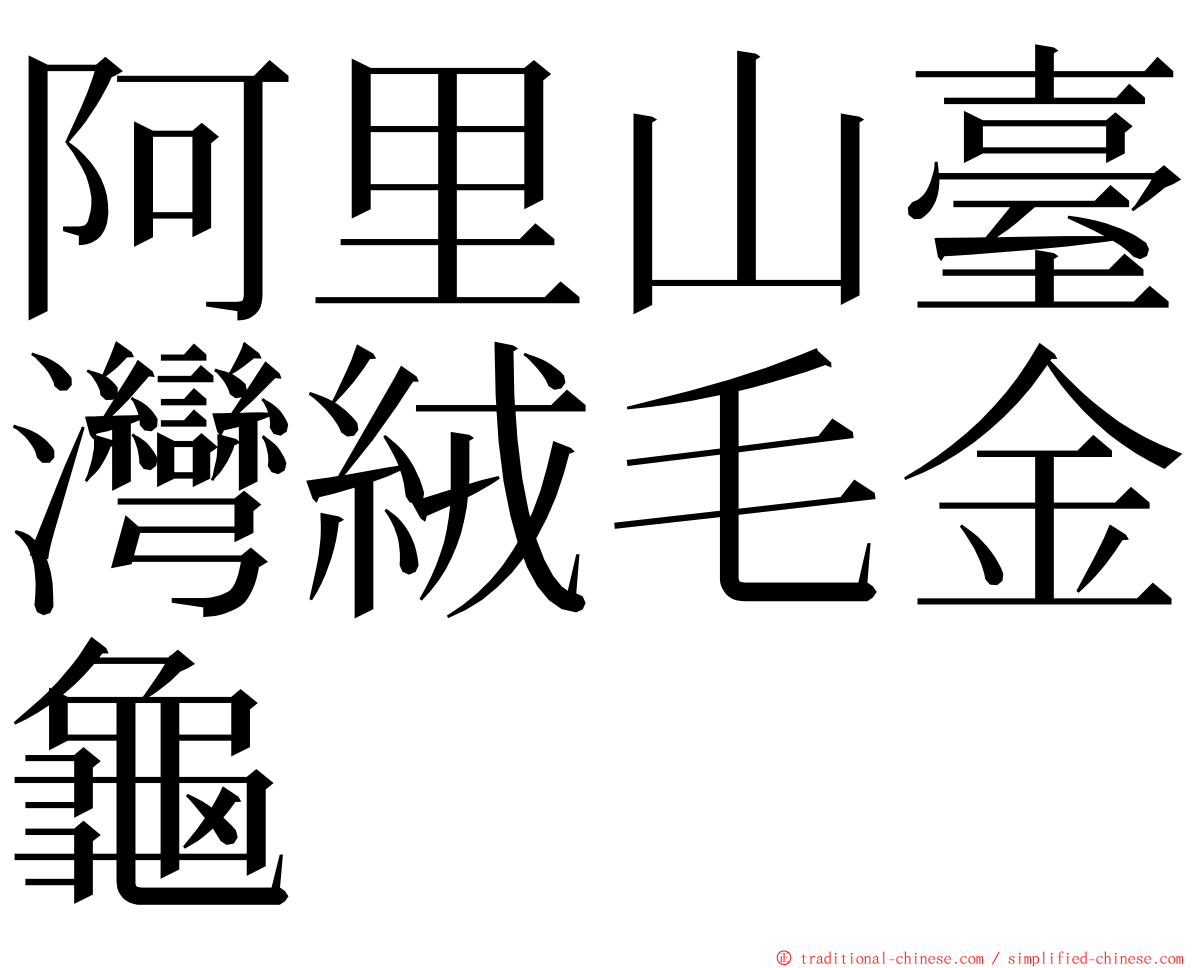 阿里山臺灣絨毛金龜 ming font