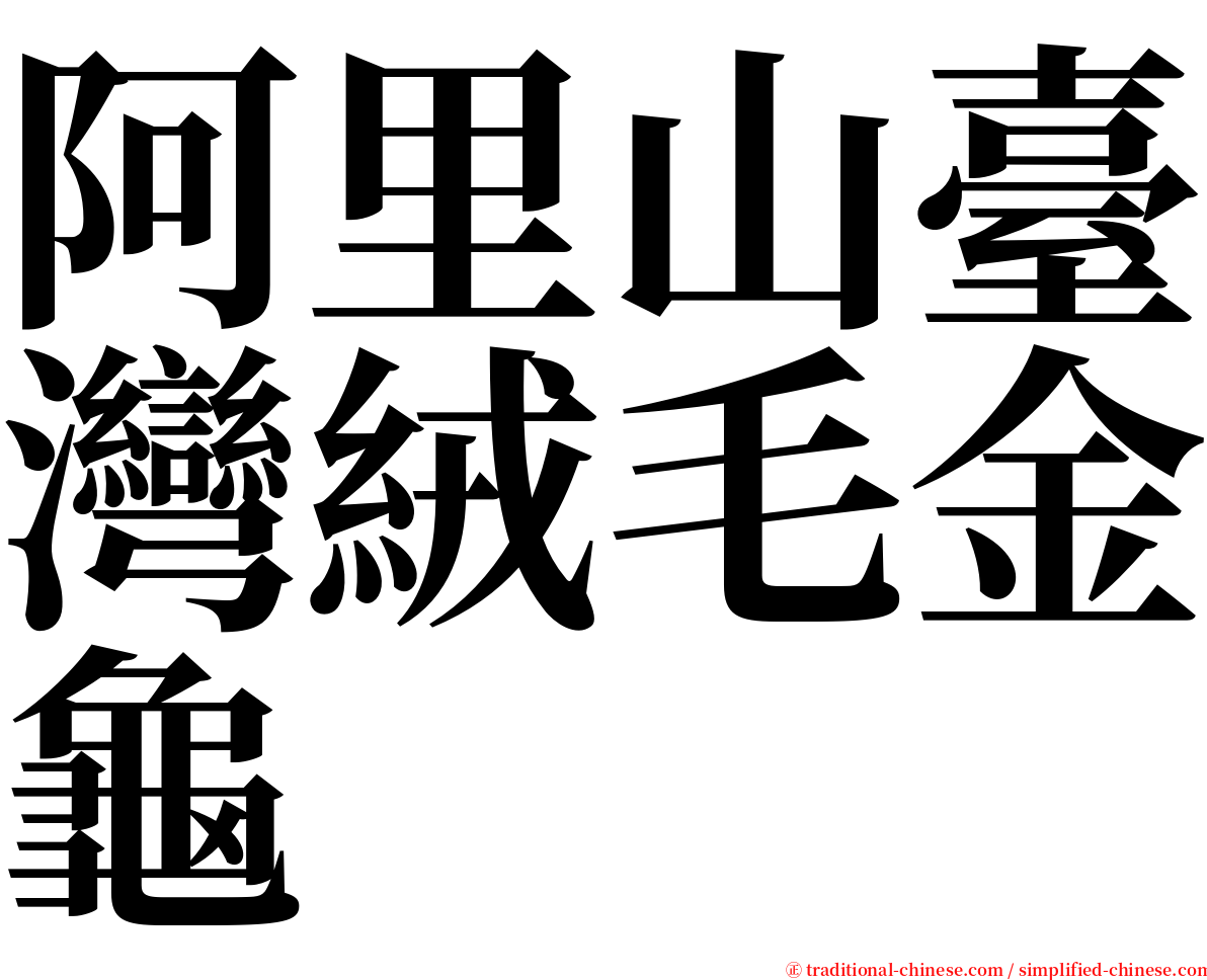 阿里山臺灣絨毛金龜 serif font