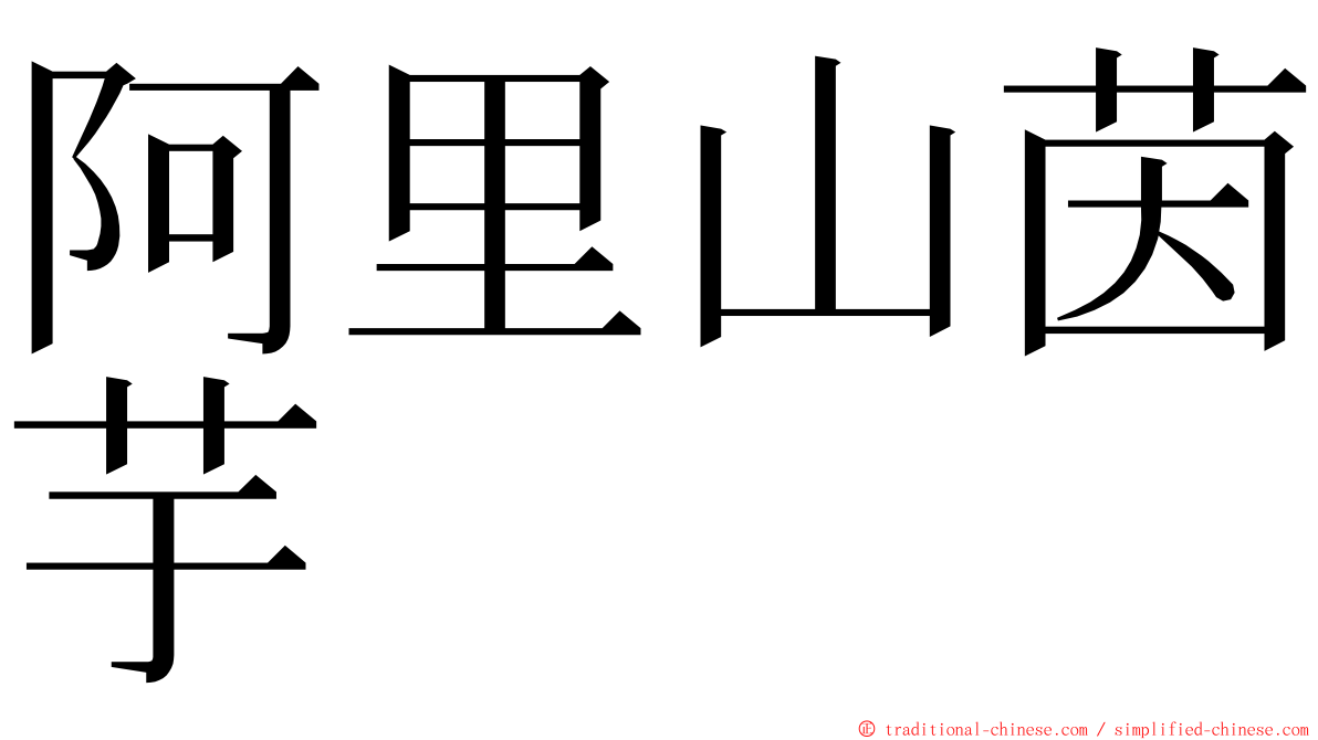 阿里山茵芋 ming font