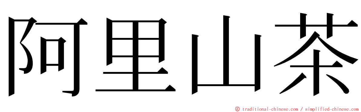 阿里山茶 ming font