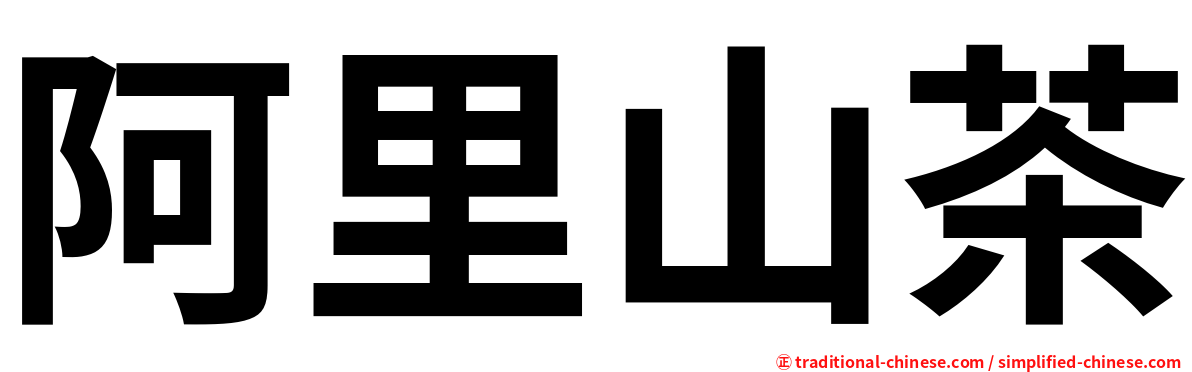 阿里山茶