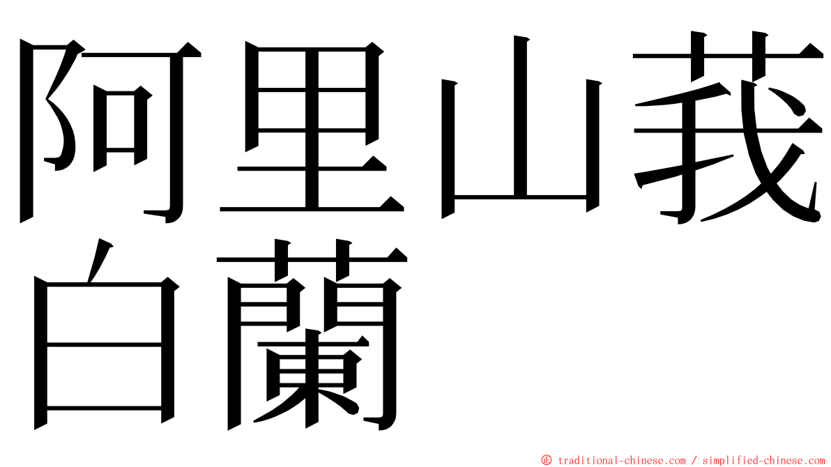 阿里山莪白蘭 ming font