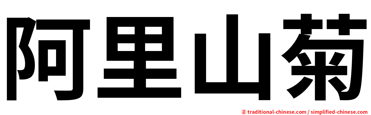 阿里山菊