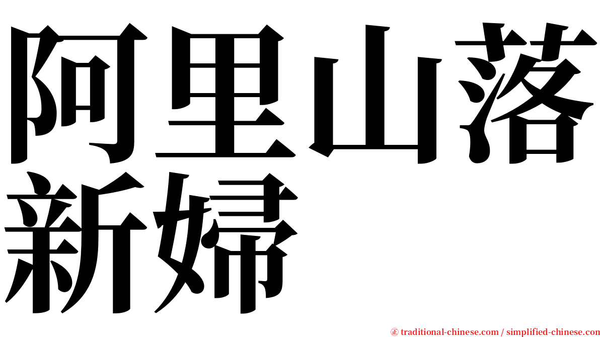 阿里山落新婦 serif font