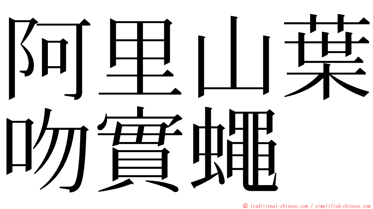 阿里山葉吻實蠅 ming font