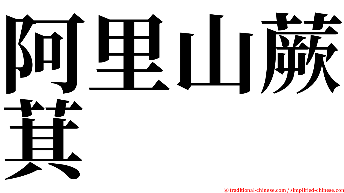 阿里山蕨萁 serif font