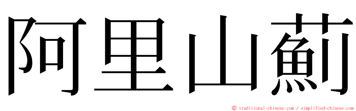 阿里山薊 ming font