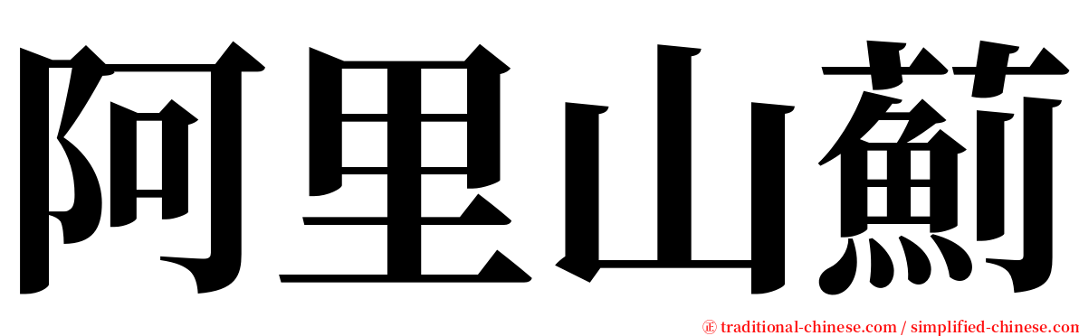 阿里山薊 serif font