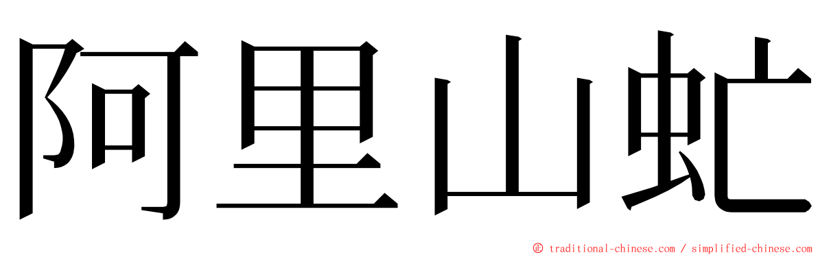 阿里山虻 ming font