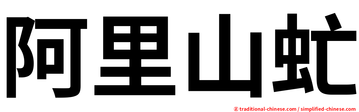 阿里山虻