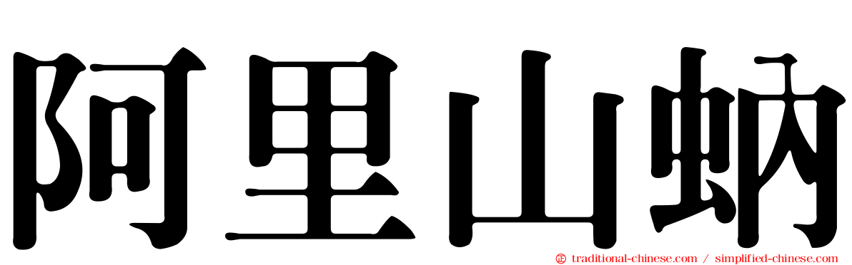 阿里山蚋