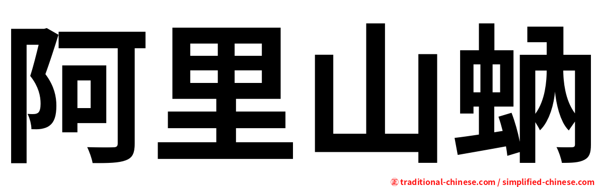 阿里山蚋