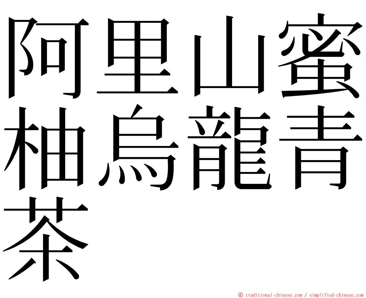 阿里山蜜柚烏龍青茶 ming font