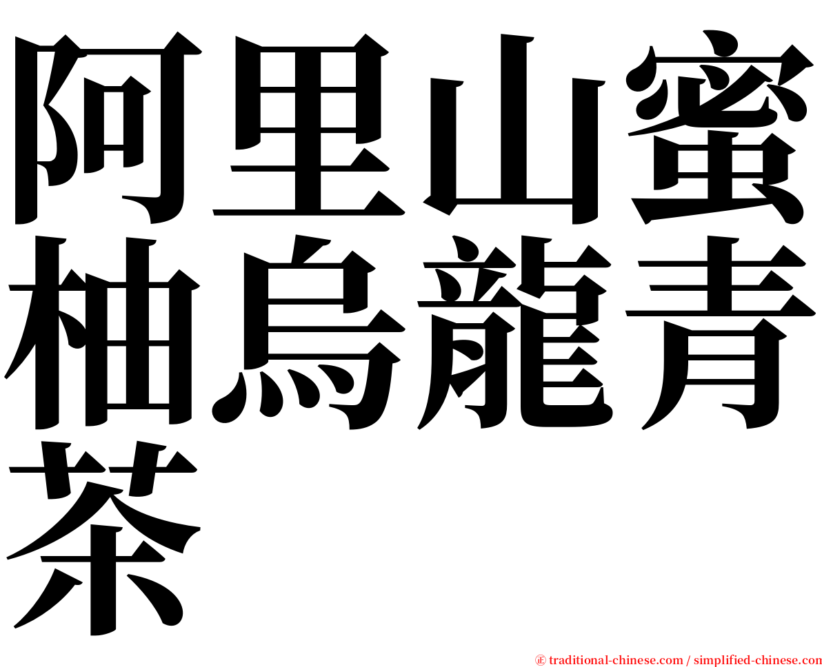 阿里山蜜柚烏龍青茶 serif font