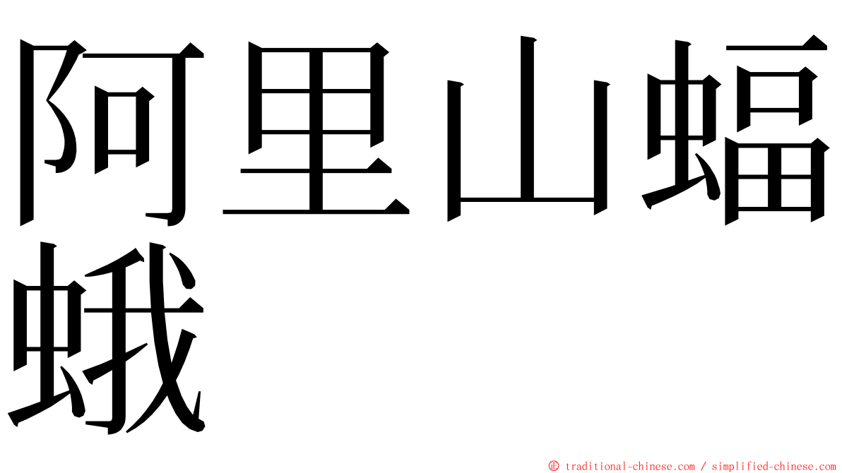 阿里山蝠蛾 ming font