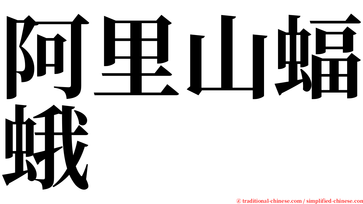 阿里山蝠蛾 serif font