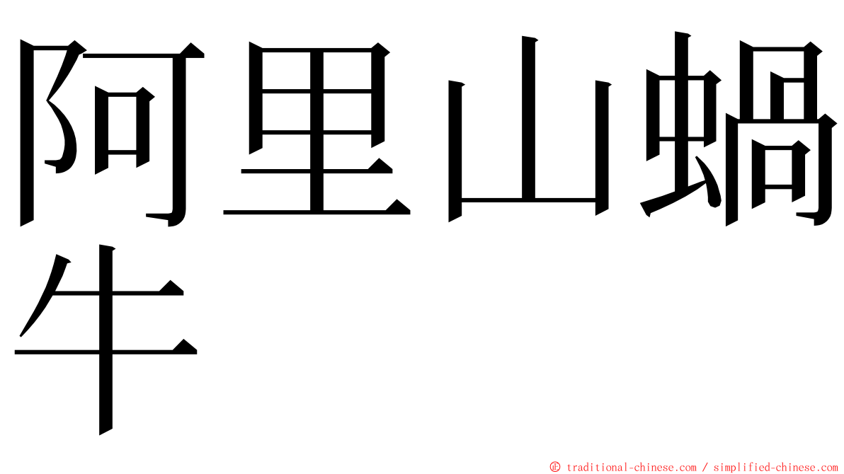 阿里山蝸牛 ming font