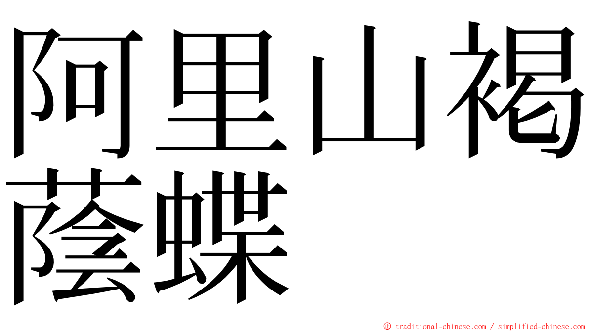 阿里山褐蔭蝶 ming font