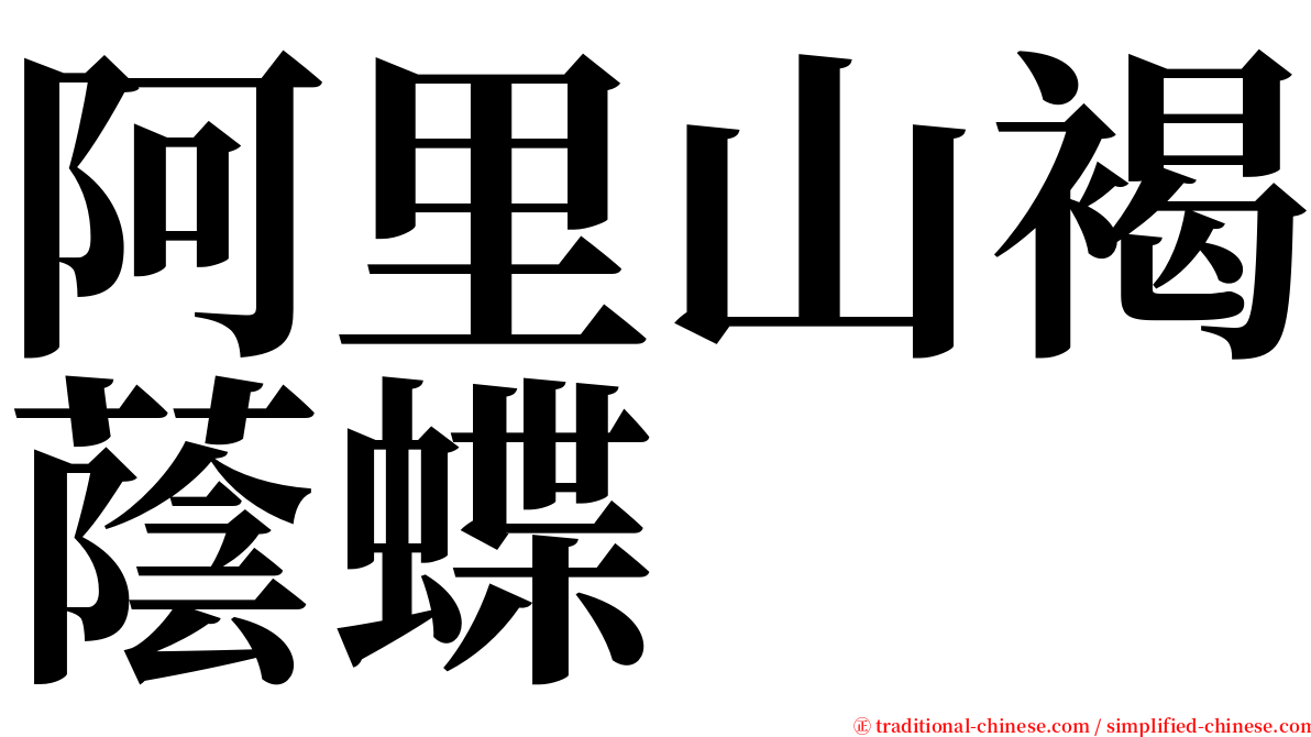 阿里山褐蔭蝶 serif font