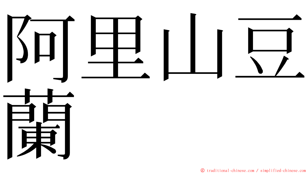阿里山豆蘭 ming font