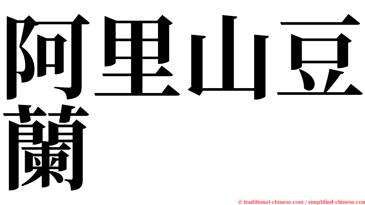 阿里山豆蘭 serif font