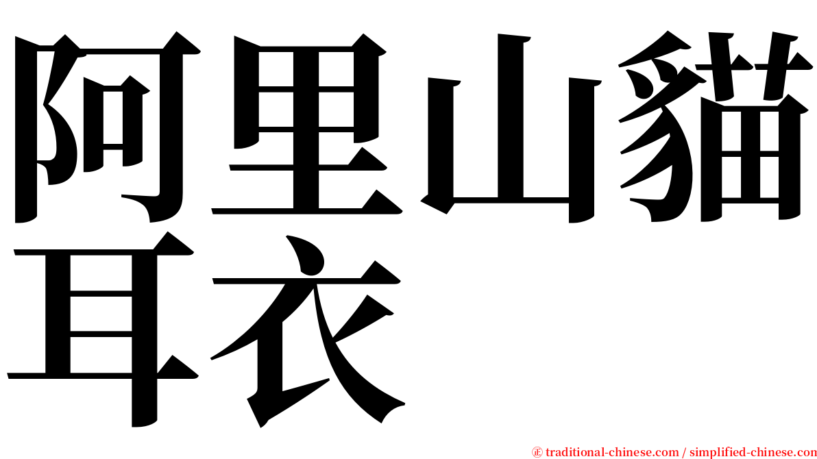 阿里山貓耳衣 serif font