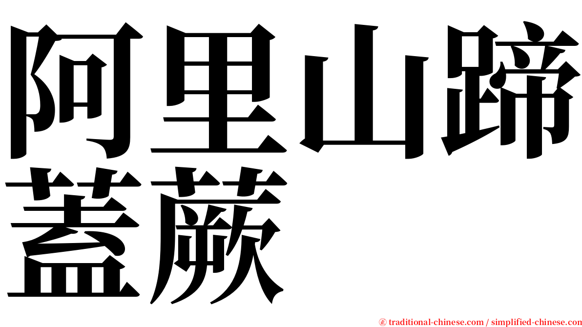 阿里山蹄蓋蕨 serif font