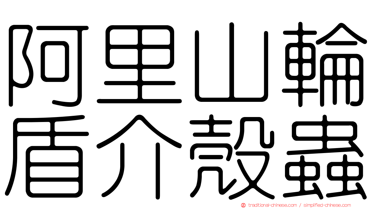 阿里山輪盾介殼蟲