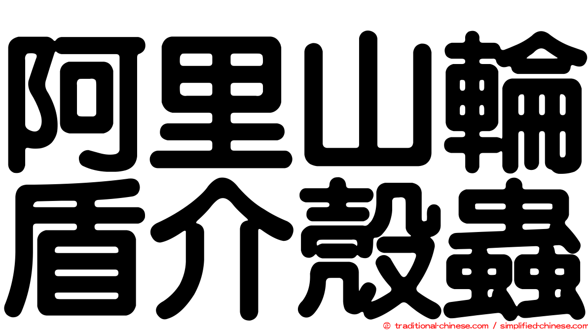 阿里山輪盾介殼蟲