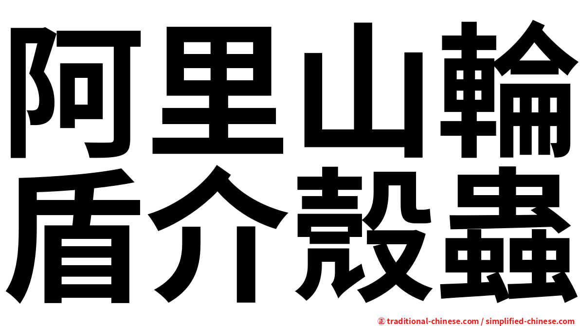 阿里山輪盾介殼蟲