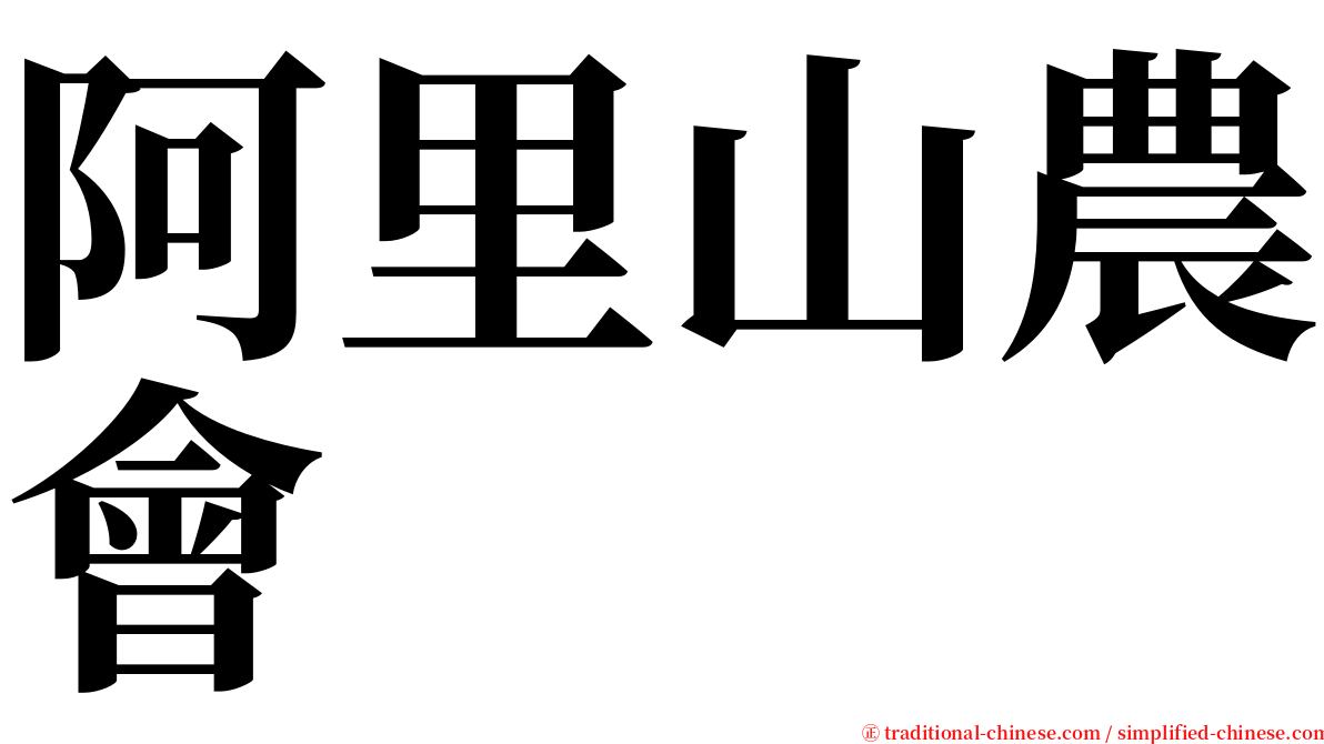 阿里山農會 serif font