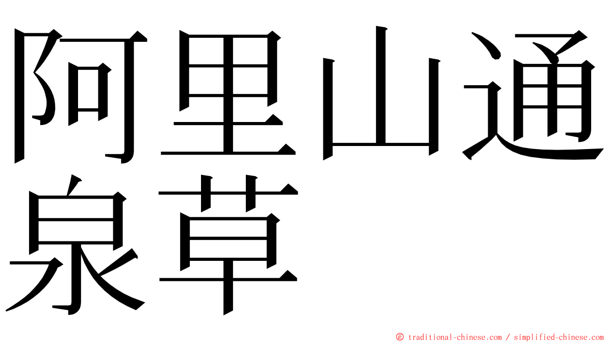 阿里山通泉草 ming font