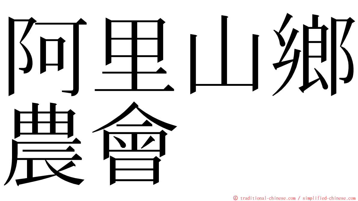 阿里山鄉農會 ming font