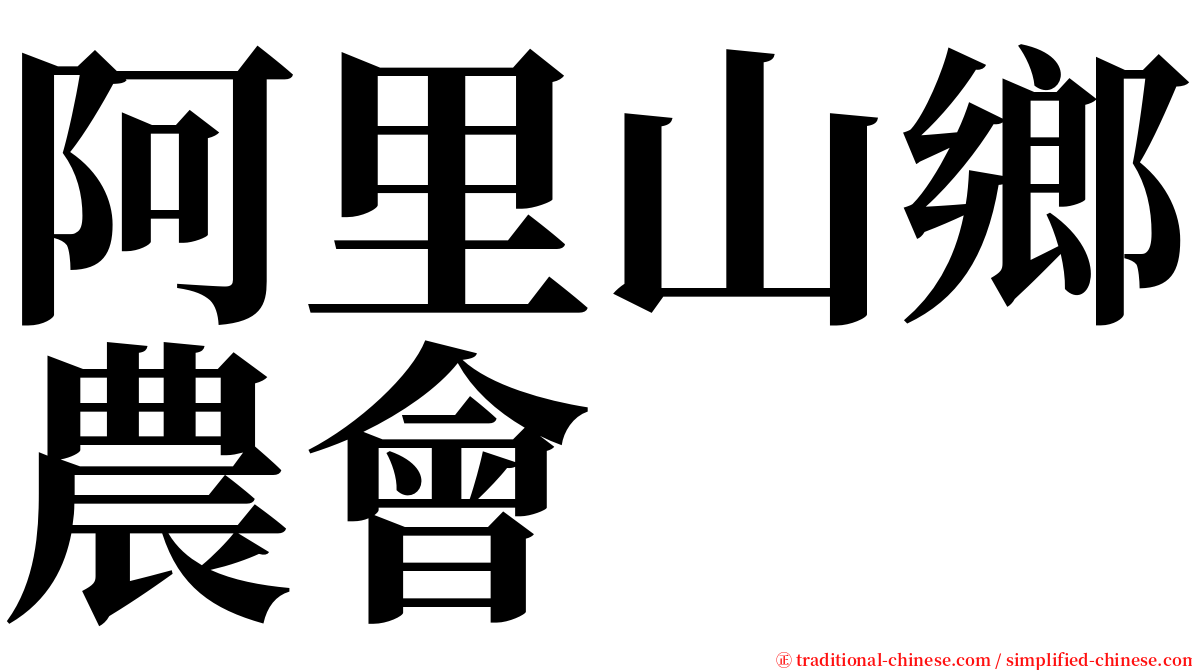 阿里山鄉農會 serif font