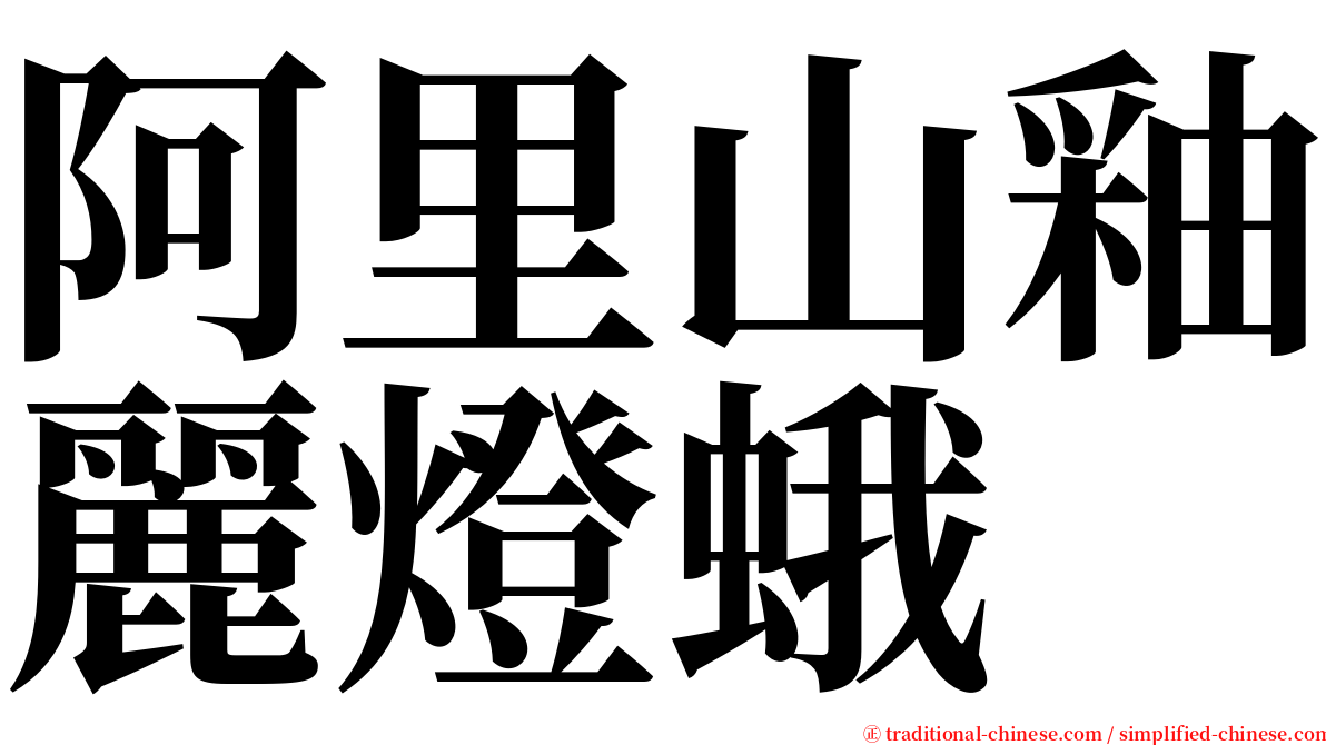 阿里山釉麗燈蛾 serif font